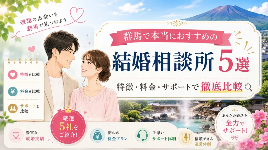 群馬でおすすめの結婚相談所を特徴・料金・サポートで比べる記事のイメージ画像