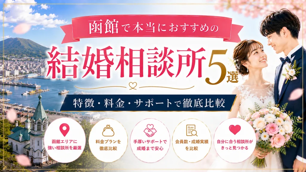 函館でおすすめの結婚相談所を特徴・料金・サポートで比べる記事のイメージ画像