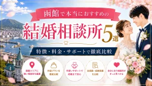 函館でおすすめの結婚相談所を特徴・料金・サポートで比べる記事のイメージ画像
