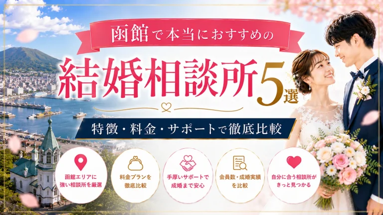 函館でおすすめの結婚相談所を特徴・料金・サポートで比べる記事のイメージ画像