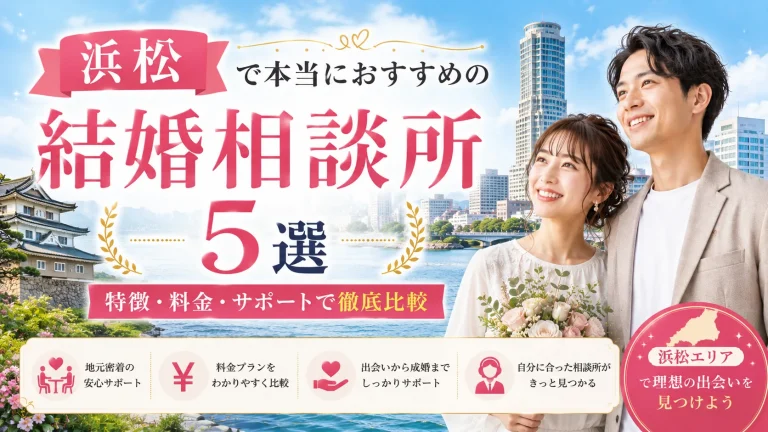 浜松でおすすめの結婚相談所を特徴・料金・サポートで比べる記事のイメージ画像