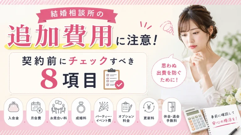 結婚相談所の契約前に確認したい追加費用を解説する記事のイメージ画像