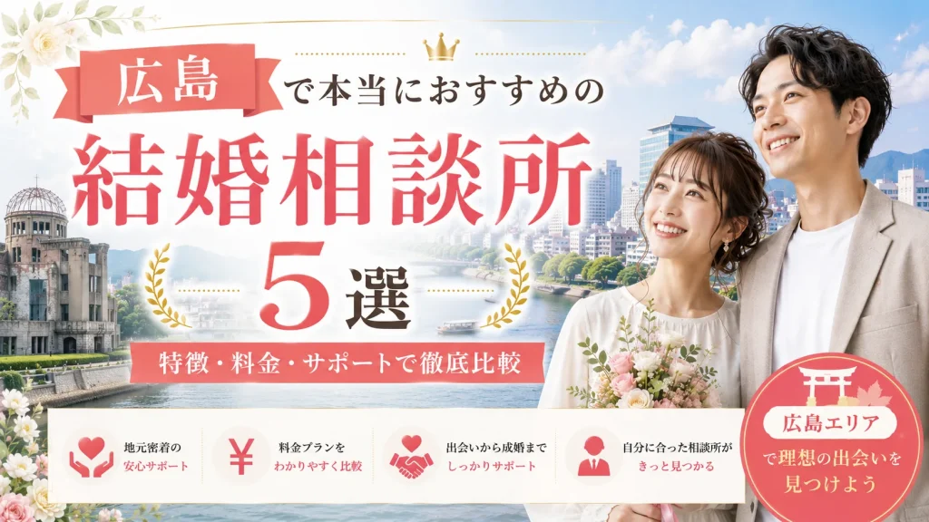 広島でおすすめの結婚相談所を特徴・料金・サポートで比べる記事のイメージ画像
