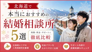 北海道でおすすめの結婚相談所を特徴・料金・サポートで比べる記事のイメージ画像
