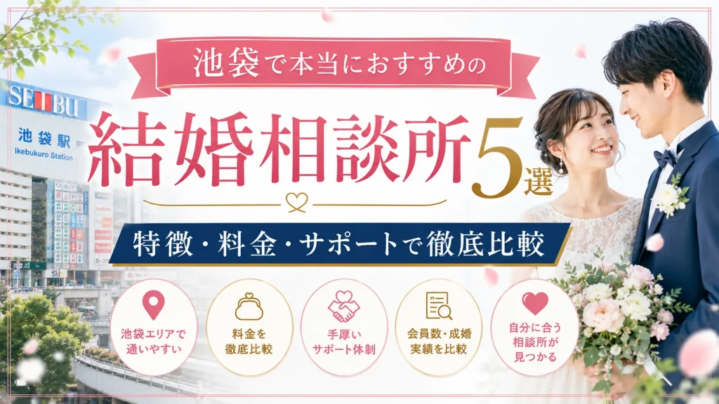 池袋でおすすめの結婚相談所を特徴・料金・サポートで比べる記事のイメージ画像