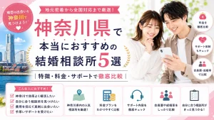 神奈川県でおすすめの結婚相談所を特徴・料金・サポートで比べる記事のイメージ画像