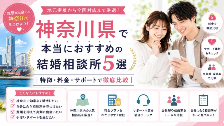 神奈川県でおすすめの結婚相談所を特徴・料金・サポートで比べる記事のイメージ画像