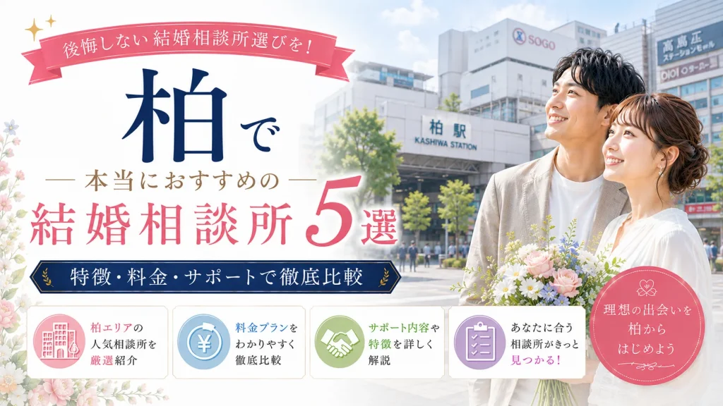 柏でおすすめの結婚相談所を特徴・料金・サポートで比べる記事のイメージ画像