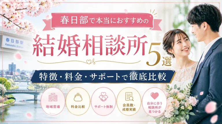春日部でおすすめの結婚相談所を特徴・料金・サポートで比べる記事のイメージ画像