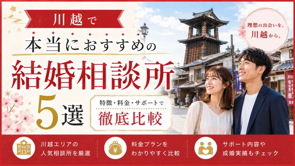 川越でおすすめの結婚相談所を特徴・料金・サポートで比べる記事のイメージ画像