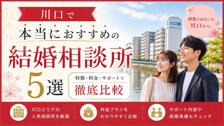 川口でおすすめの結婚相談所を特徴・料金・サポートで比べる記事のイメージ画像