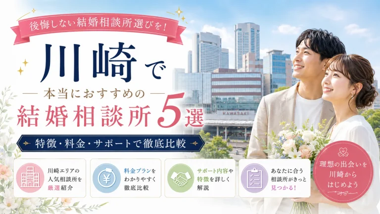 川崎でおすすめの結婚相談所を特徴・料金・サポートで比べる記事のイメージ画像