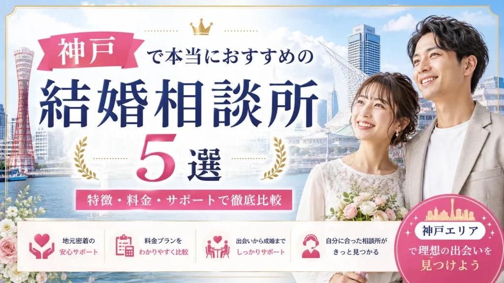 神戸でおすすめの結婚相談所を特徴・料金・サポートで比べる記事のイメージ画像