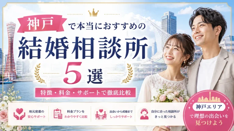 神戸でおすすめの結婚相談所を特徴・料金・サポートで比べる記事のイメージ画像