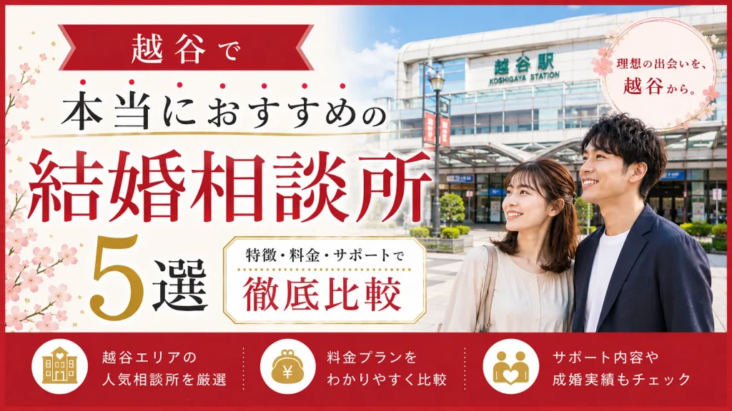 越谷でおすすめの結婚相談所を特徴・料金・サポートで比べる記事のイメージ画像