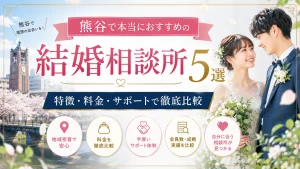 熊谷でおすすめの結婚相談所を特徴・料金・サポートで比べる記事のイメージ画像