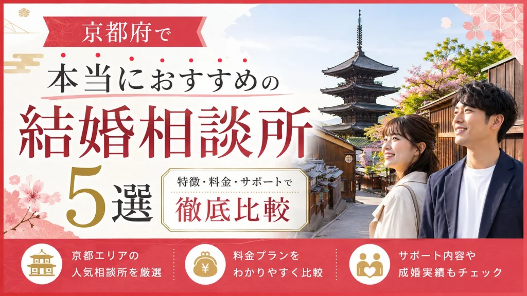 京都府でおすすめの結婚相談所を特徴・料金・サポートで比べる記事のイメージ画像