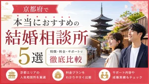 京都府でおすすめの結婚相談所を特徴・料金・サポートで比べる記事のイメージ画像