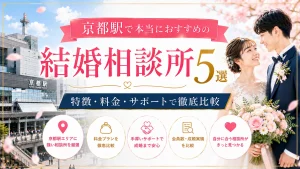 京都駅でおすすめの結婚相談所を特徴・料金・サポートで比べる記事のイメージ画像