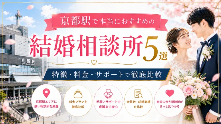 京都駅でおすすめの結婚相談所を特徴・料金・サポートで比べる記事のイメージ画像