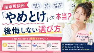 「結婚相談所はやめとけ」と言われる理由と失敗しない選び方を解説する記事のイメージ画像