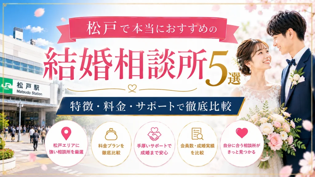 松戸でおすすめの結婚相談所を特徴・料金・サポートで比べる記事のイメージ画像