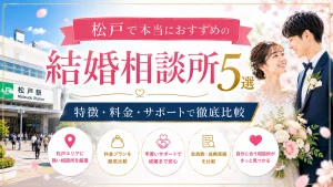 松戸でおすすめの結婚相談所を特徴・料金・サポートで比べる記事のイメージ画像