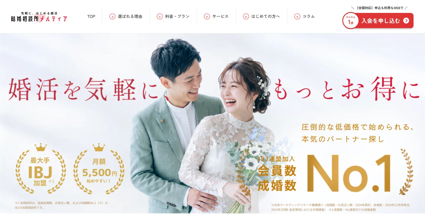 メルティア公式サイトのファーストビュー｜マッチングアプリ級の低料金で結婚相談所