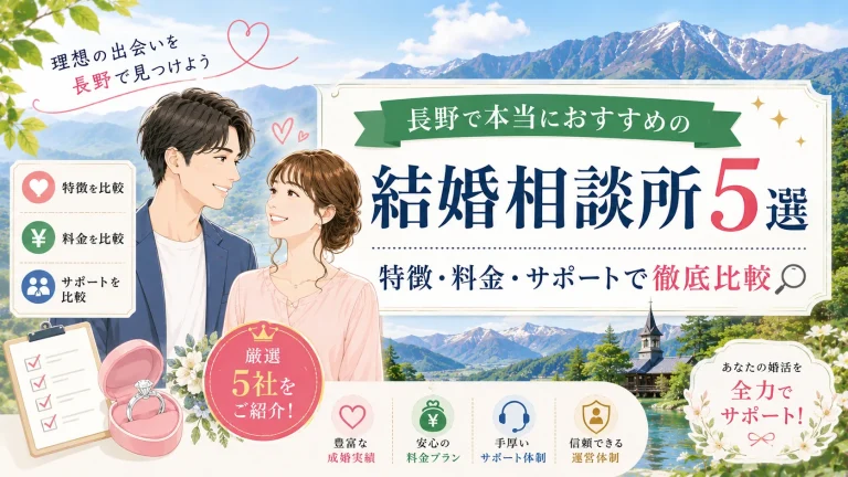 長野でおすすめの結婚相談所を特徴・料金・サポートで比べる記事のイメージ画像