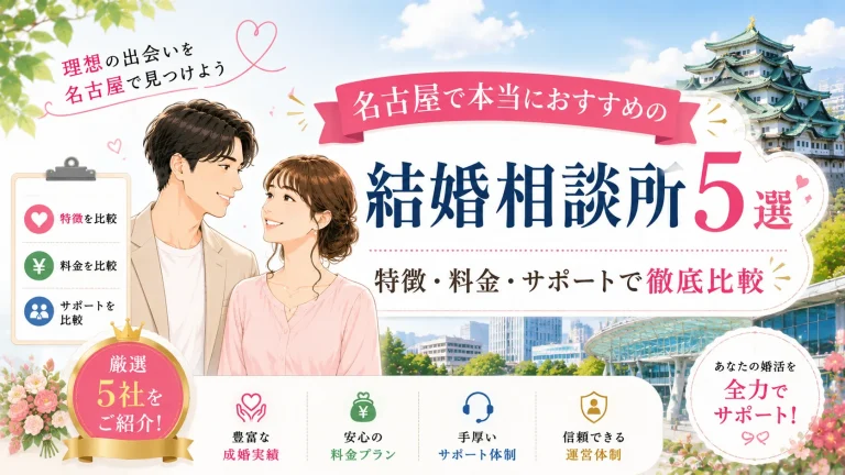 名古屋でおすすめの結婚相談所を特徴・料金・サポートで比べる記事のイメージ画像