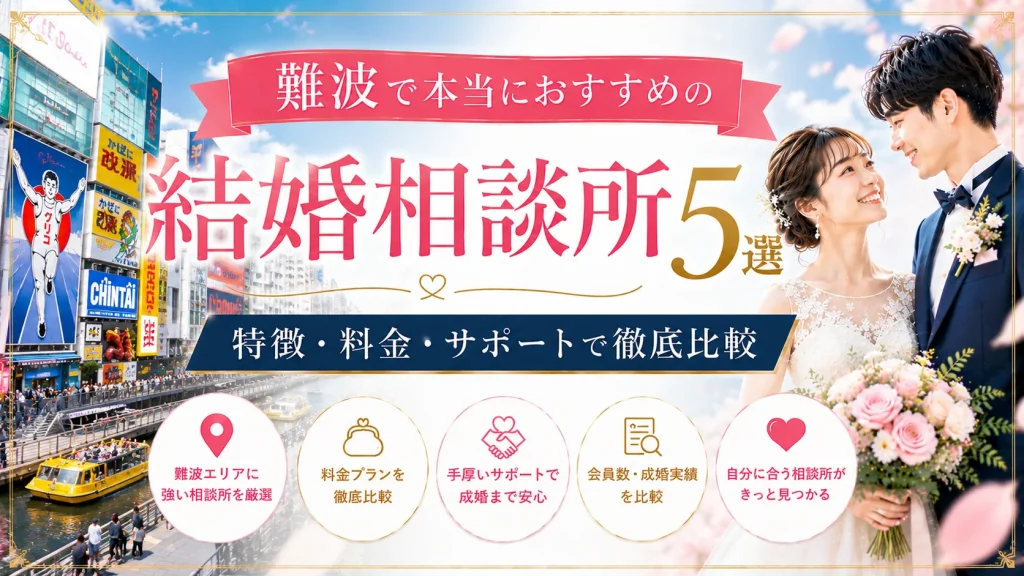難波でおすすめの結婚相談所を特徴・料金・サポートで比べる記事のイメージ画像