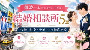 難波でおすすめの結婚相談所を特徴・料金・サポートで比べる記事のイメージ画像