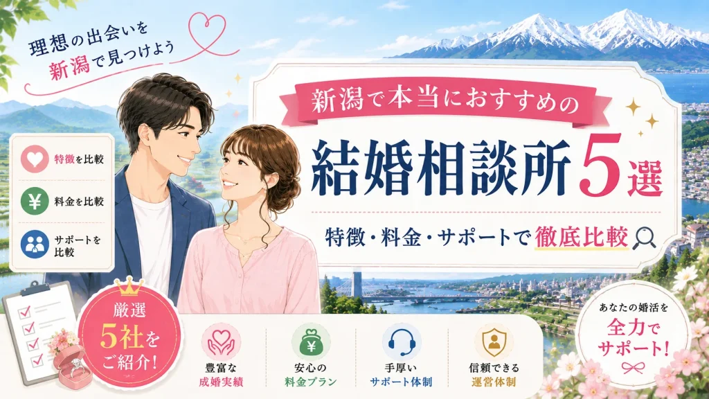 新潟でおすすめの結婚相談所を特徴・料金・サポートで比べる記事のイメージ画像