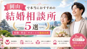 岡山でおすすめの結婚相談所を特徴・料金・サポートで比べる記事のイメージ画像