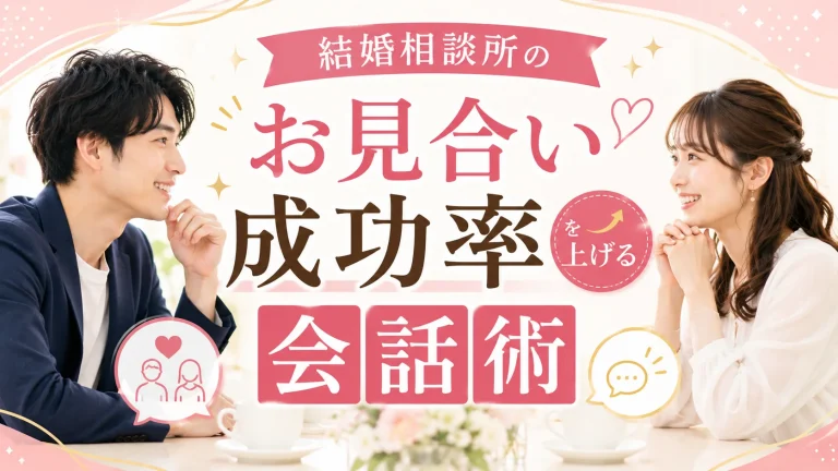お見合いの成功率を上げる会話の進め方を解説する記事のイメージ画像