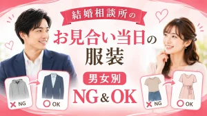 お見合い当日の服装を男女別に解説する記事のイメージ画像