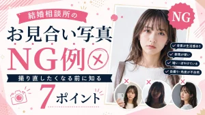 お見合い写真で避けたい撮り方を解説する記事のイメージ画像