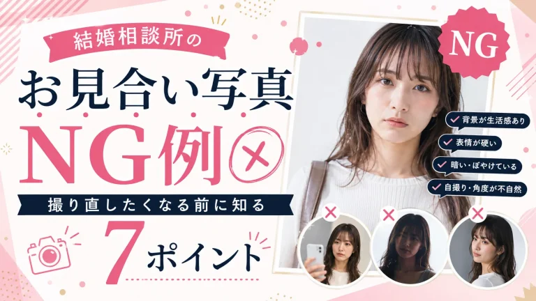 お見合い写真で避けたい撮り方を解説する記事のイメージ画像