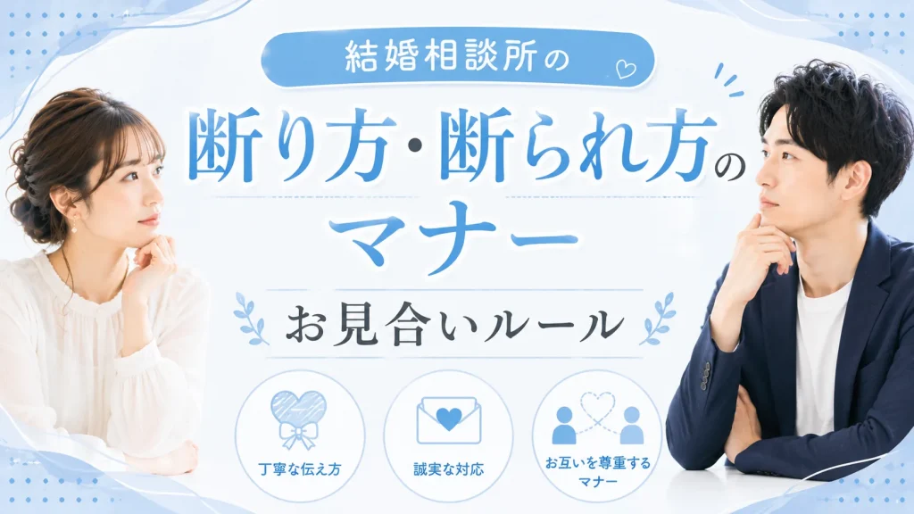 お見合いの断り方と断られたときのマナーを解説する記事のイメージ画像