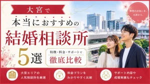 大宮でおすすめの結婚相談所を特徴・料金・サポートで比べる記事のイメージ画像