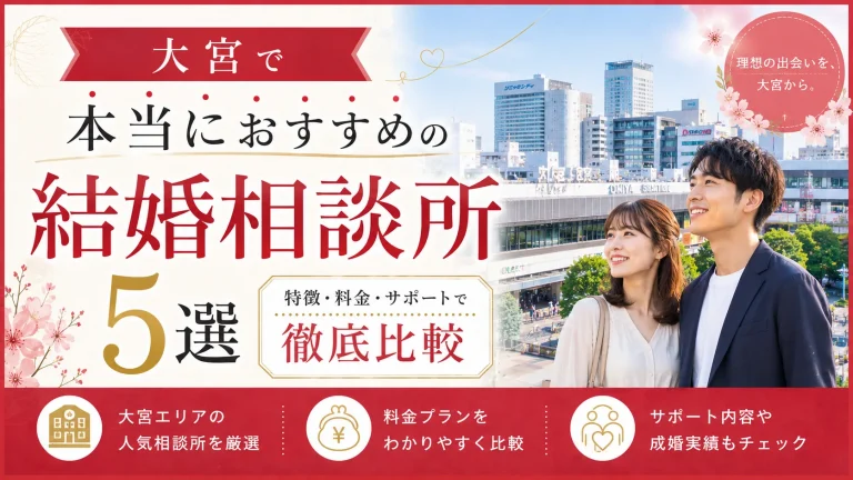 大宮でおすすめの結婚相談所を特徴・料金・サポートで比べる記事のイメージ画像