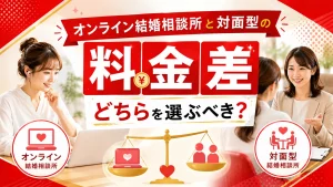 オンライン型と対面型の結婚相談所の料金差を比べる記事のイメージ画像
