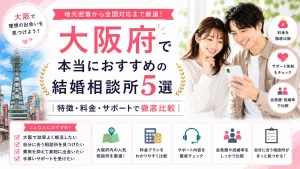 大阪府でおすすめの結婚相談所を特徴・料金・サポートで比べる記事のイメージ画像