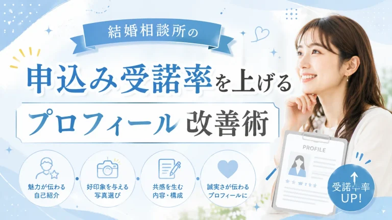 申し込みの受諾率を上げるプロフィールの整え方を解説する記事のイメージ画像