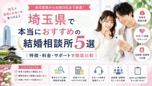 埼玉県でおすすめの結婚相談所を特徴・料金・サポートで比べる記事のイメージ画像
