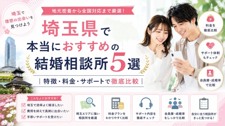 埼玉県でおすすめの結婚相談所を特徴・料金・サポートで比べる記事のイメージ画像