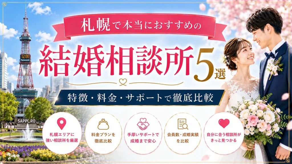 札幌でおすすめの結婚相談所を特徴・料金・サポートで比べる記事のイメージ画像
