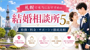 札幌でおすすめの結婚相談所を特徴・料金・サポートで比べる記事のイメージ画像