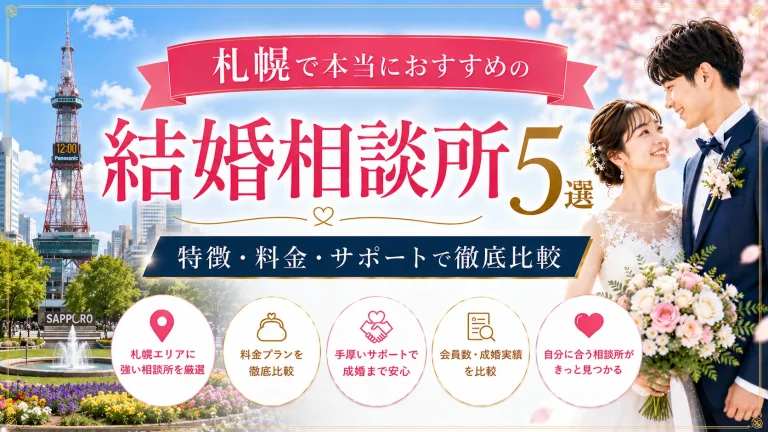 札幌でおすすめの結婚相談所を特徴・料金・サポートで比べる記事のイメージ画像