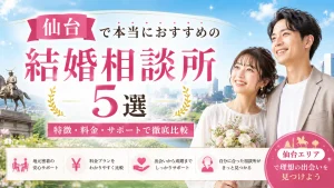 仙台でおすすめの結婚相談所を特徴・料金・サポートで比べる記事のイメージ画像